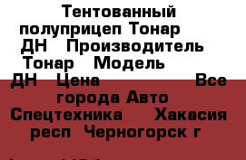 Тентованный полуприцеп Тонар 974611ДН › Производитель ­ Тонар › Модель ­ 974611ДН › Цена ­ 1 940 000 - Все города Авто » Спецтехника   . Хакасия респ.,Черногорск г.